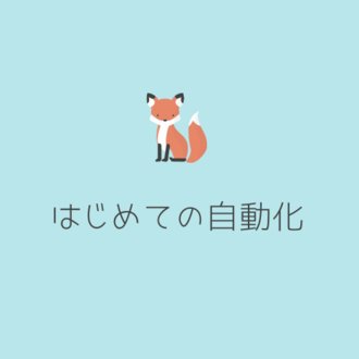 はじめての自動化