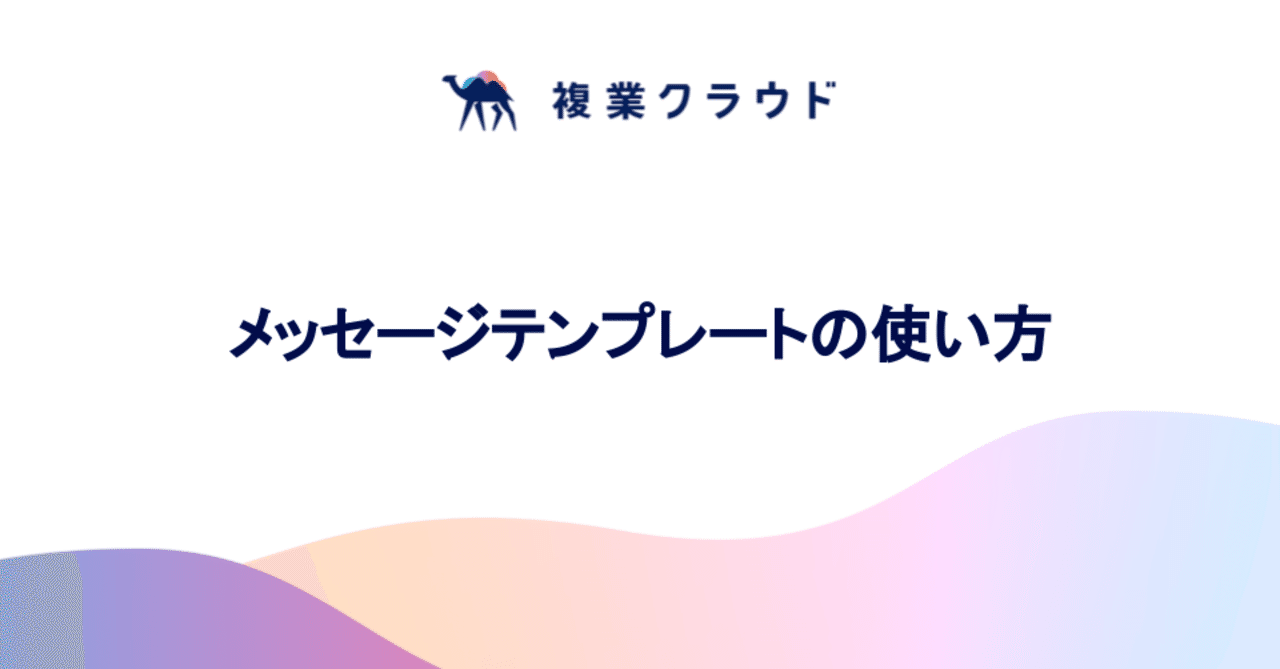 メッセージテンプレートの使い方 Another Works Note