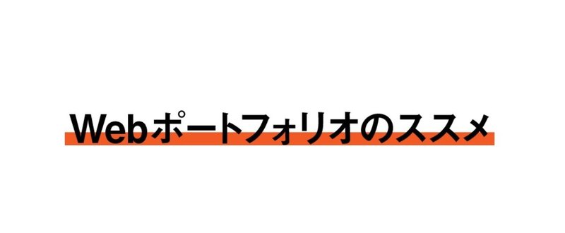 Webポートフォリオのススメ Yuju Note