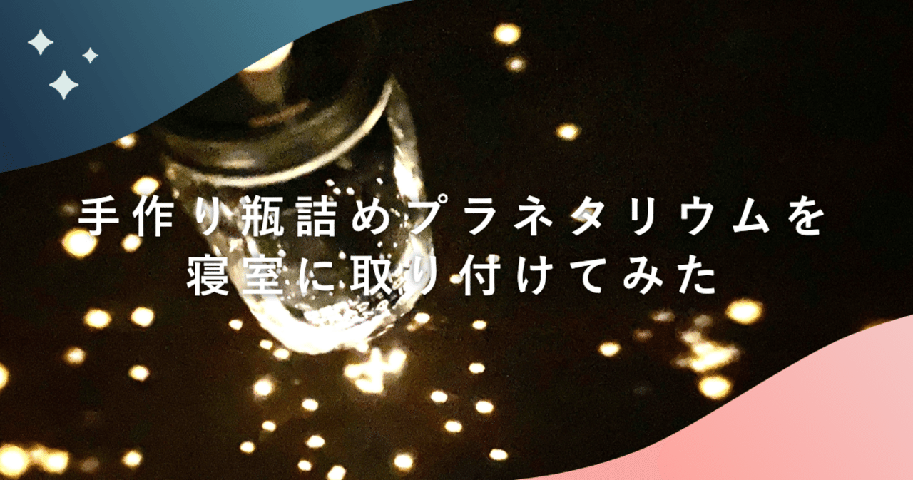 手作り瓶詰めプラネタリウムを寝室に取り付けてみた ラムネアプリ あなたの毎日を元気にする ゆるケア をご紹介 Note 手作り瓶詰めプラネタリウムを寝室に取り付けてみた ラムネアプリ あなたの毎日を元気にする ゆるケア をご紹介 Note