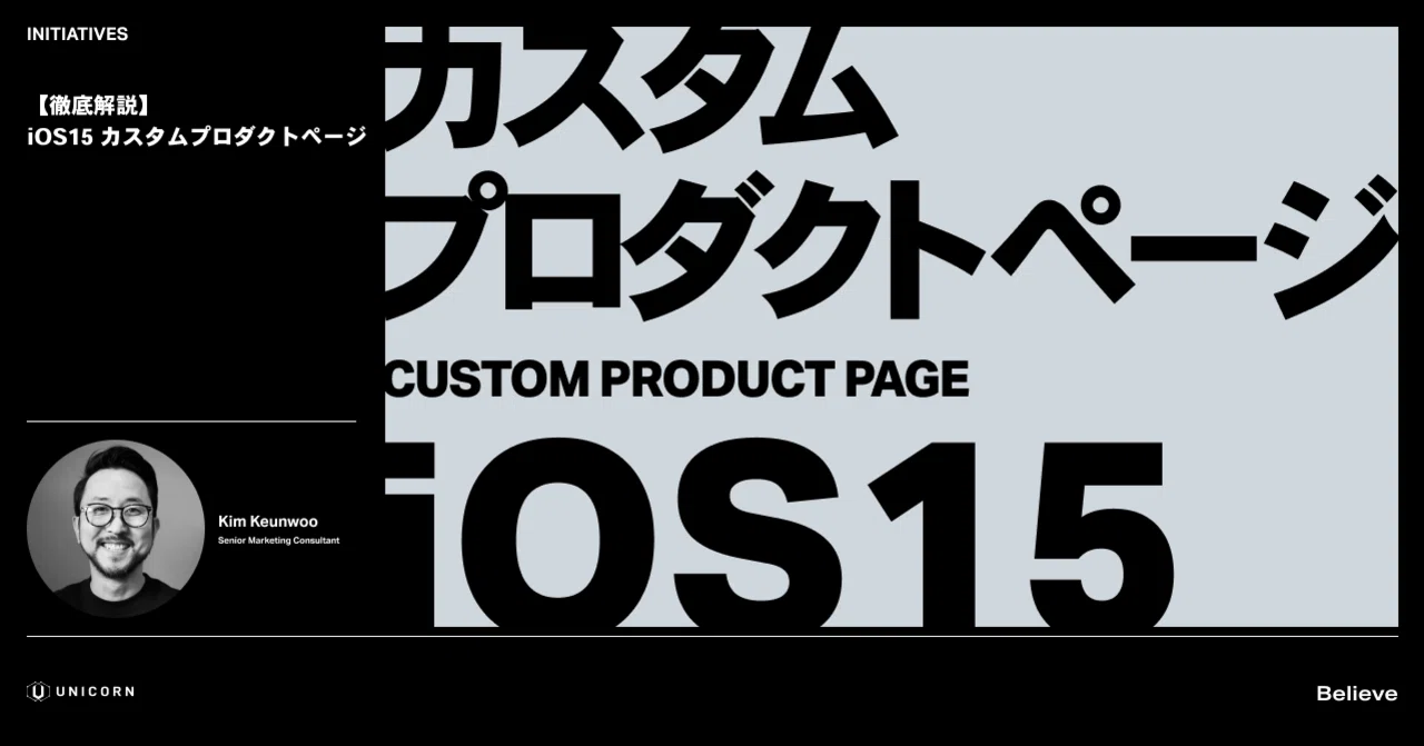 徹底解説 Ios15 カスタムプロダクトページ Unicorn Narrative