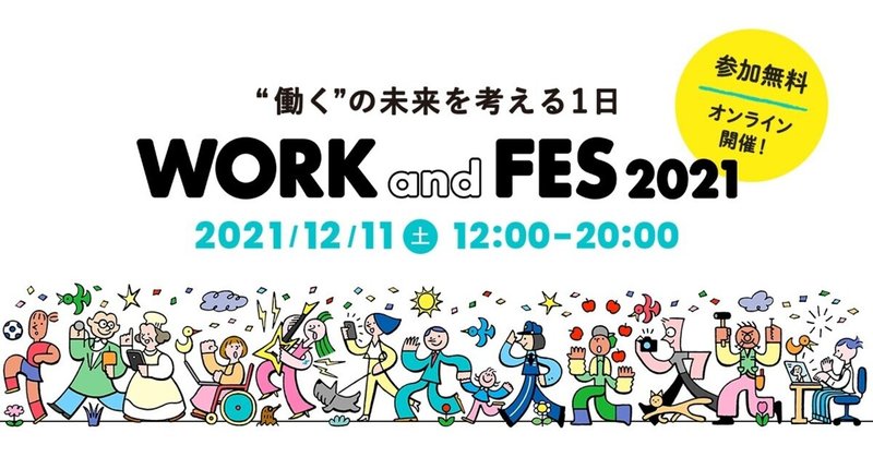 12/11（土）、“働く”の未来を考える1日 「WORKandFES 2021」を今年も開催します！
