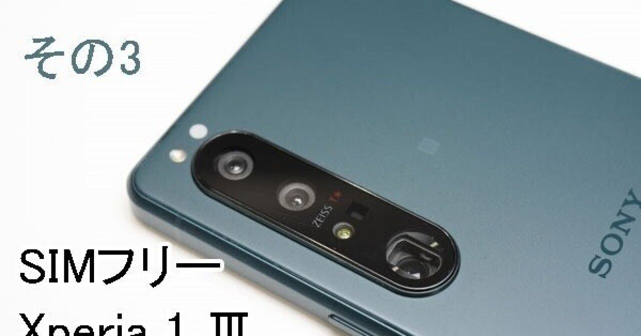 ソニーストアで買える、SIMフリーXperia 1 Ⅲ「XQ-BC42」実機