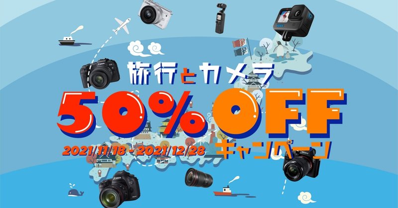 「旅行とカメラ」キャンペーン【最大50％OFF】で旅行におすすめなカメラをレンタルできるお得なキャンペーン開催！