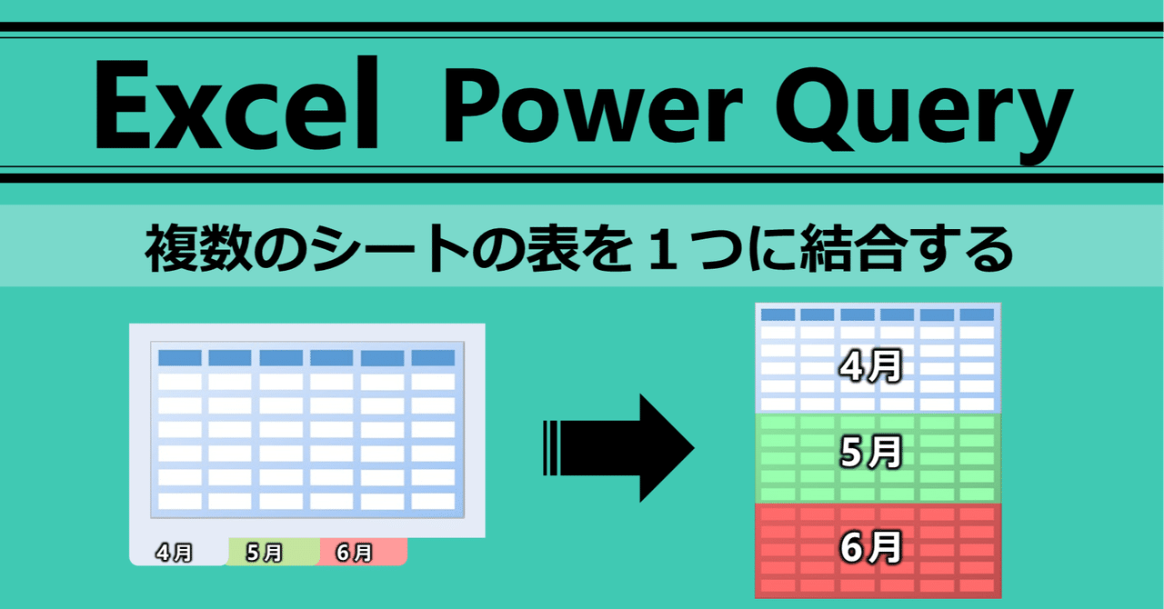 【エクセル パワークエリ】複数シートに分かれた表を1つに結合する方法【Excel Power Query】｜Excelドカタの書きもの