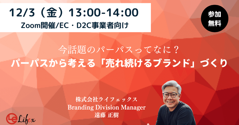 今流行りのパーパスってなに？パーパスから考える「売れ続けるブランド」づくり/ライフェックス