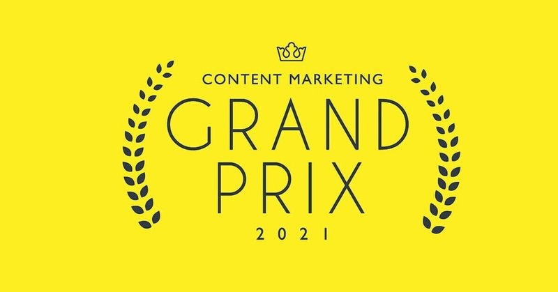 日本で唯一の、コンテンツマーケティング専門のグランプリを開催！CONTENT MARKETING DAY 2021