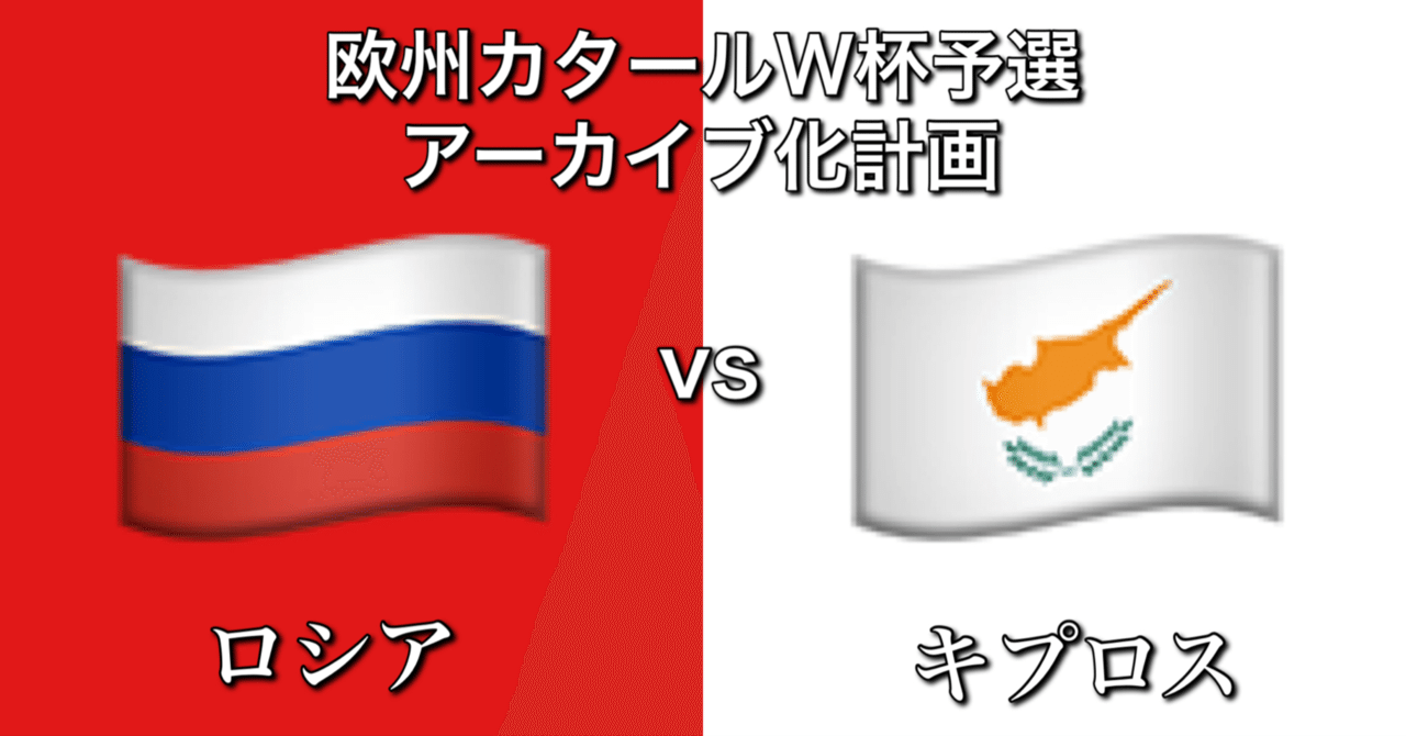 ロシアvsキプロス 手も足も出なかった訳ではない大敗 W杯欧州予選グループh第9節 ひかる サッカー分析 Note ロシアvsキプロス 手も足も出なかった訳ではない大敗 W杯欧州予選グループh第9節 ひかる サッカー分析 Note
