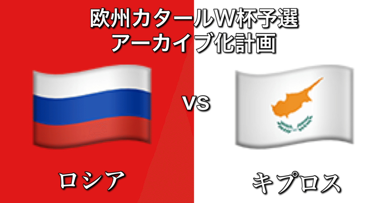 ロシアvsキプロス 手も足も出なかった訳ではない大敗 W杯欧州予選グループh第9節 ひかる サッカー分析 Note