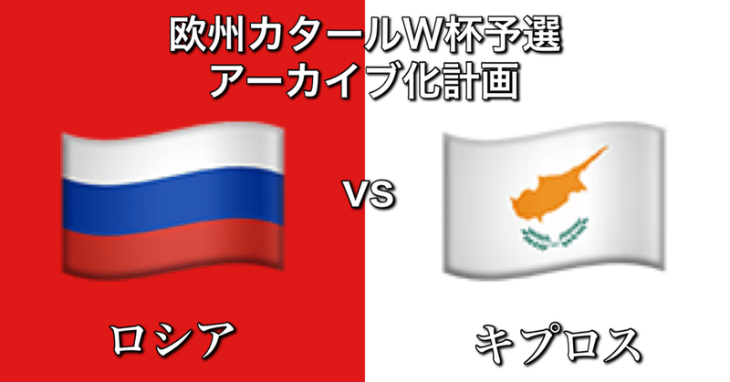 ロシアvsキプロス~手も足も出なかった訳ではない大敗~[W杯欧州予選グループH第9節]