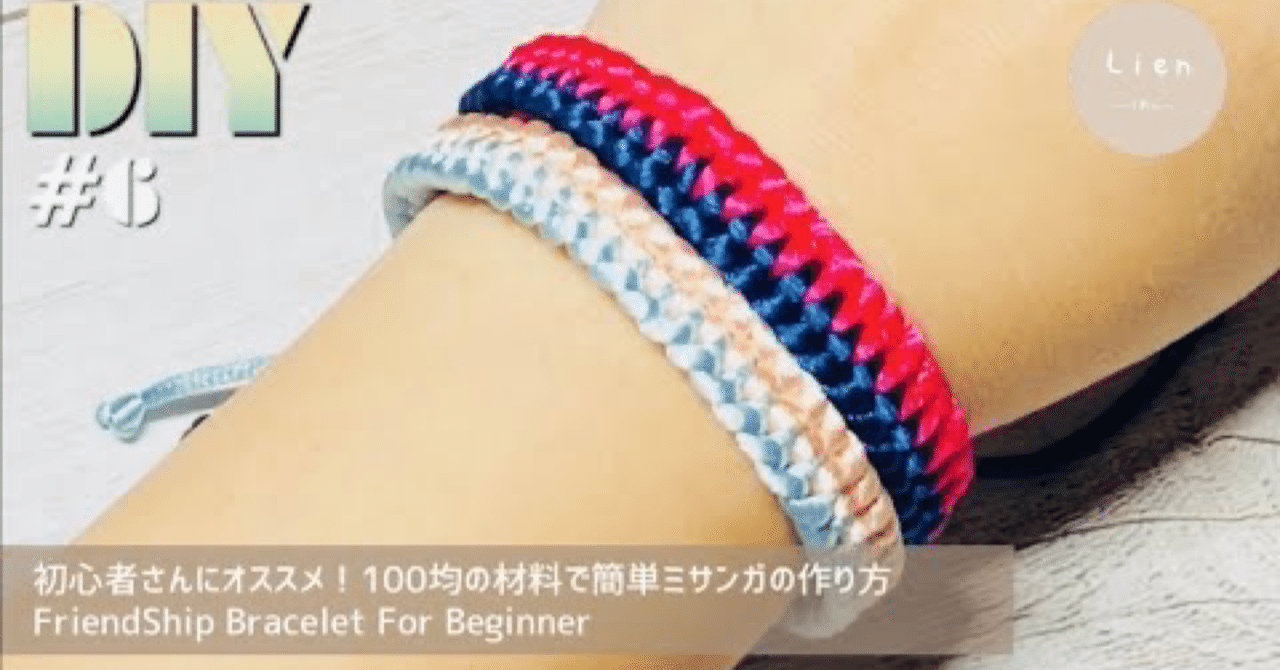 6 100均材料で簡単マクラメ編みブレスレットの作り方｜lien_misanga