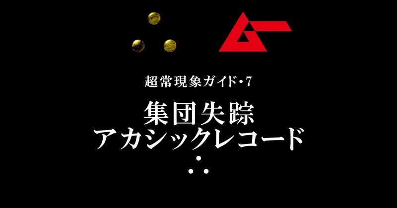 集団失踪、アカシックレコード、∴／∴［yueni］第7話・超常現象ガイド