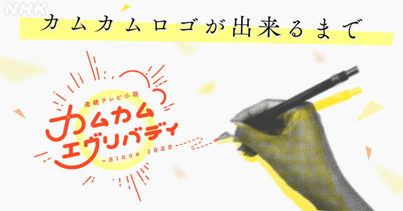 「カムカムエヴリバディ」ロゴができるまで～ひなたの道を歩いてほしい～