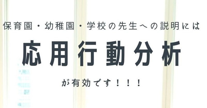 応用行動分析で説明する