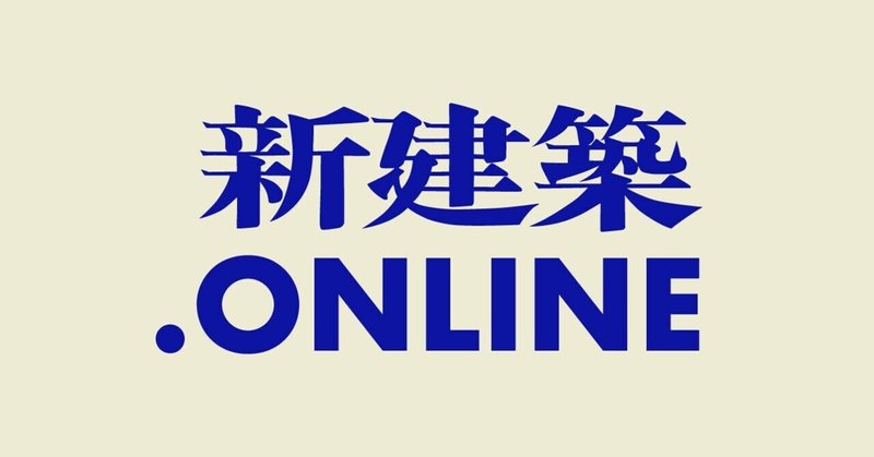 「新建築.ONLINE」がローンチしました。