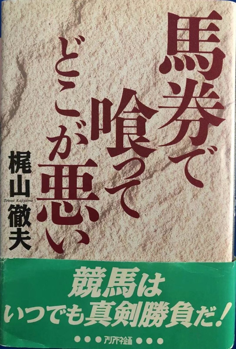 馬券で喰ってどこが悪い_表紙