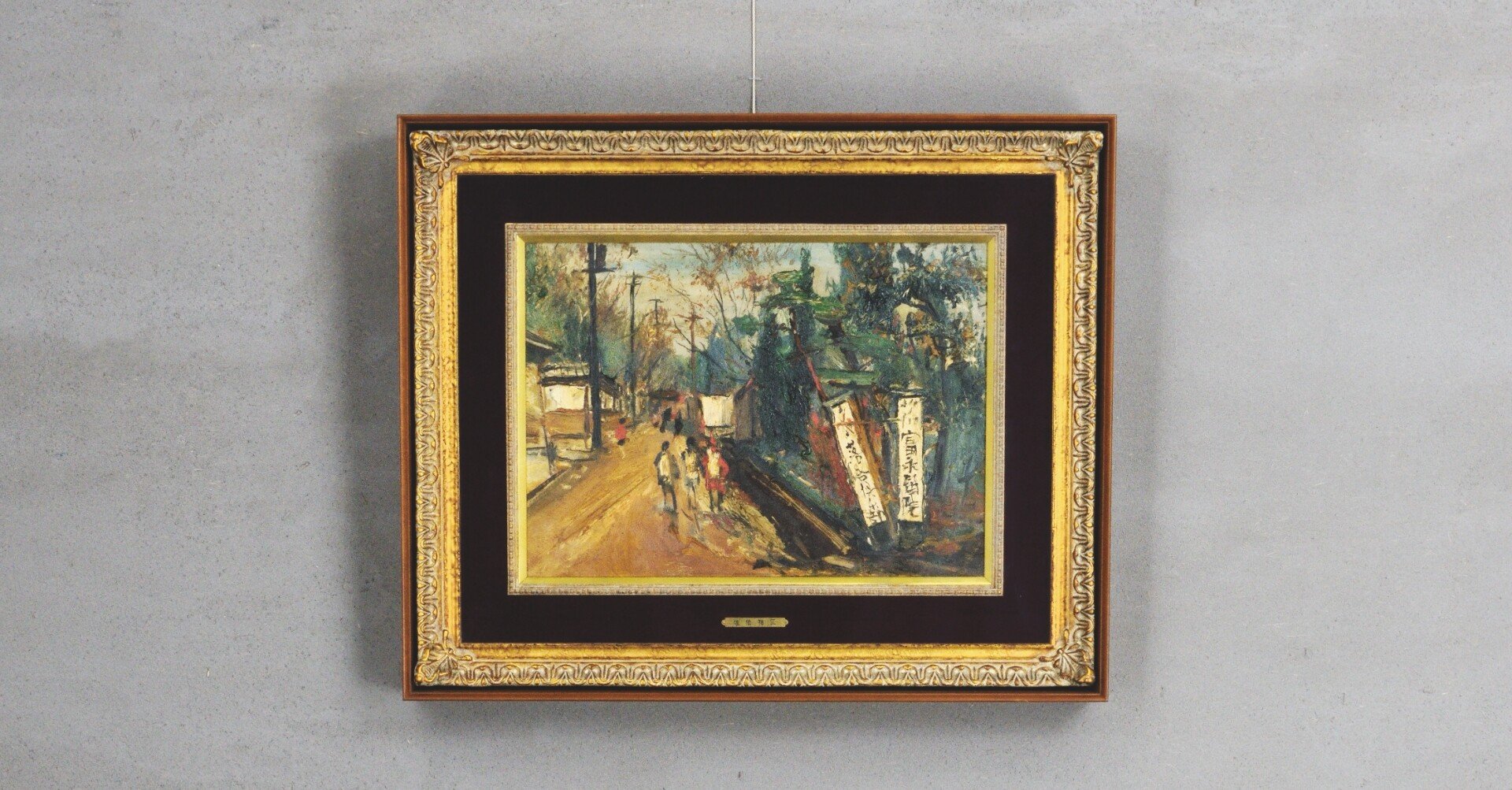 佐伯祐三、【下落合風景（６）】、新品高級額 額装付、年代物・希少画集画 佐伯祐三、【下落合風景（6）】、新品高級額 額装付、年代物・希少