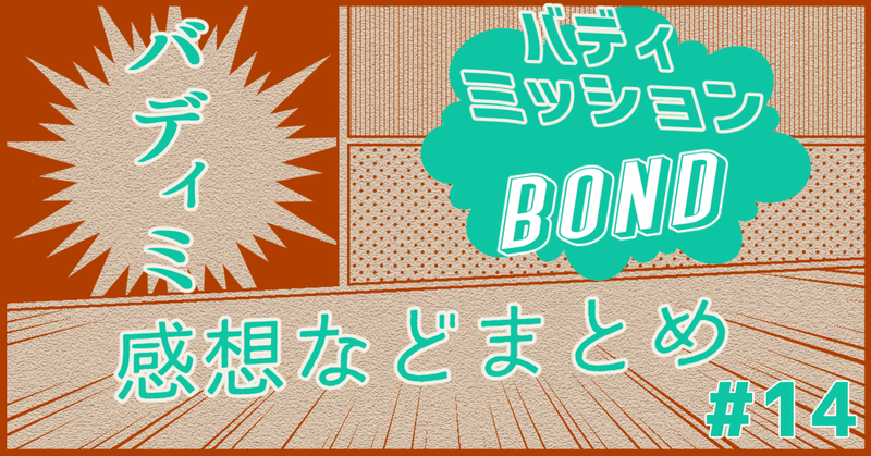 【感想】バディミッションBOND 14
