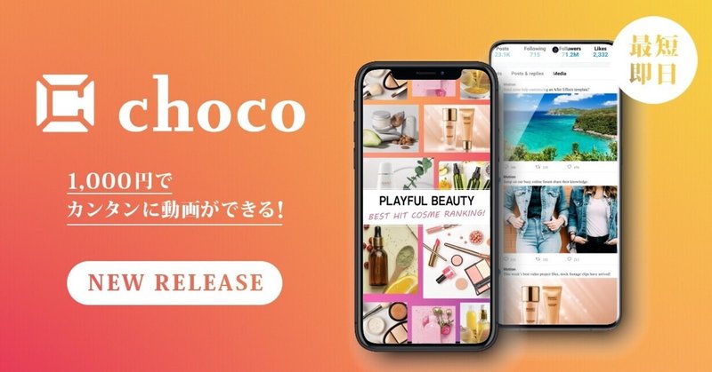 動画作成サービス『choco』を使用して期待できる効果とは??