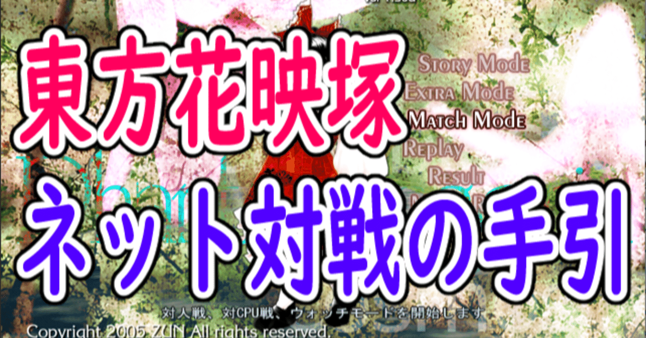 東方花映塚 ネット対戦の手引 21年版 夕姫 Note