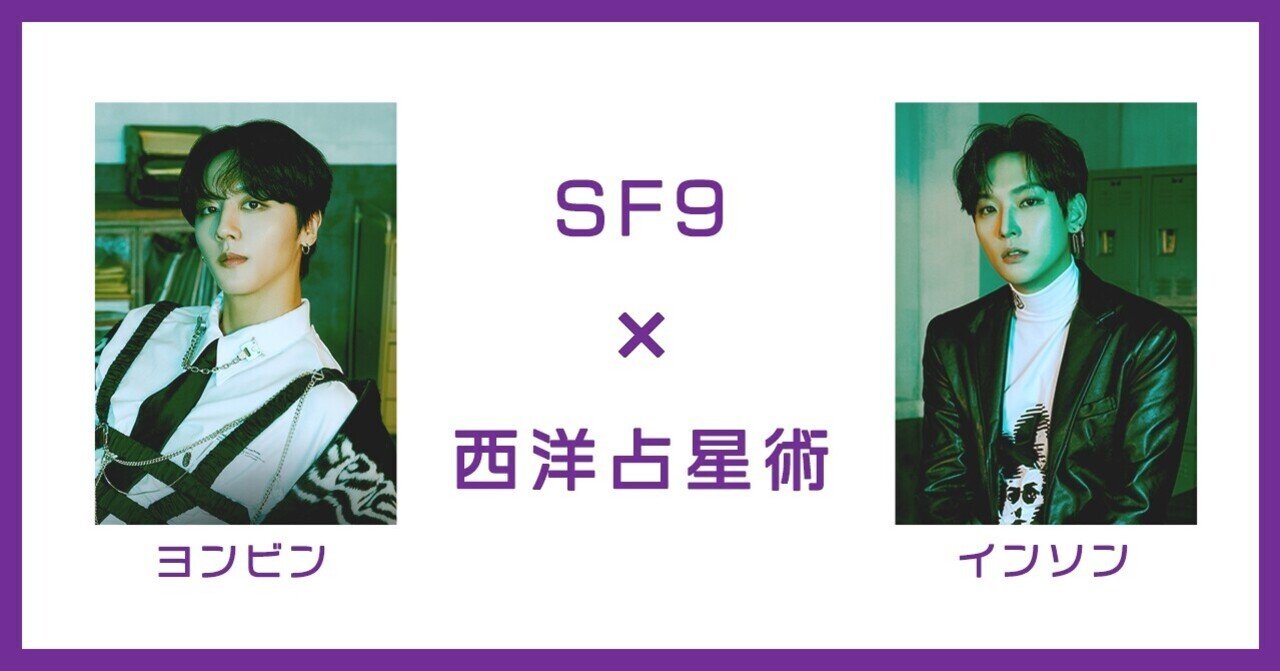 SF9 ヨンビン＆インソン】がグループに与える影響とは？｜ヨドル