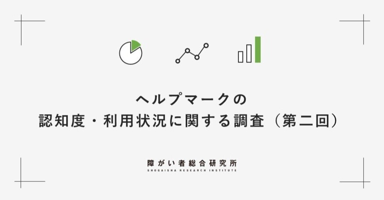 ヘルプマークの認知度 利用状況に関する調査 第二回 ゼネラルパートナーズ Note