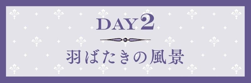 day2_羽ばたきの風景