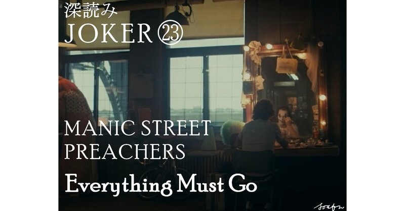 深読み JOKER（ジョーカー）㉓「MANIC STREET PREACHERS ～Everything Must Go～」