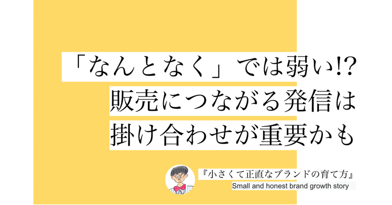 「なんとなく」では弱い!? 販売につながる発信は掛け合わせが重要かも #048