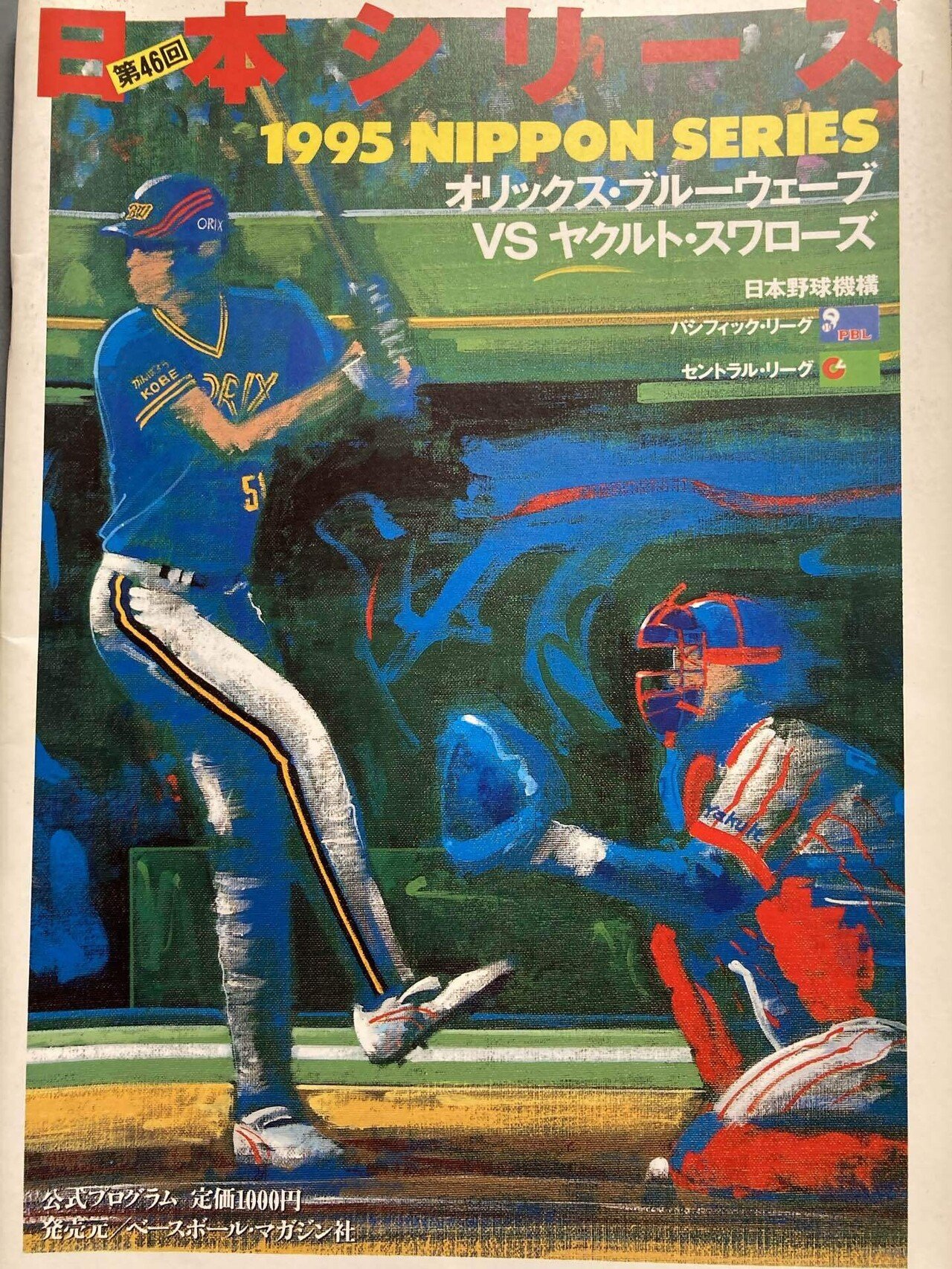 95年 日本シリーズカード ヤクルトVSオリックス