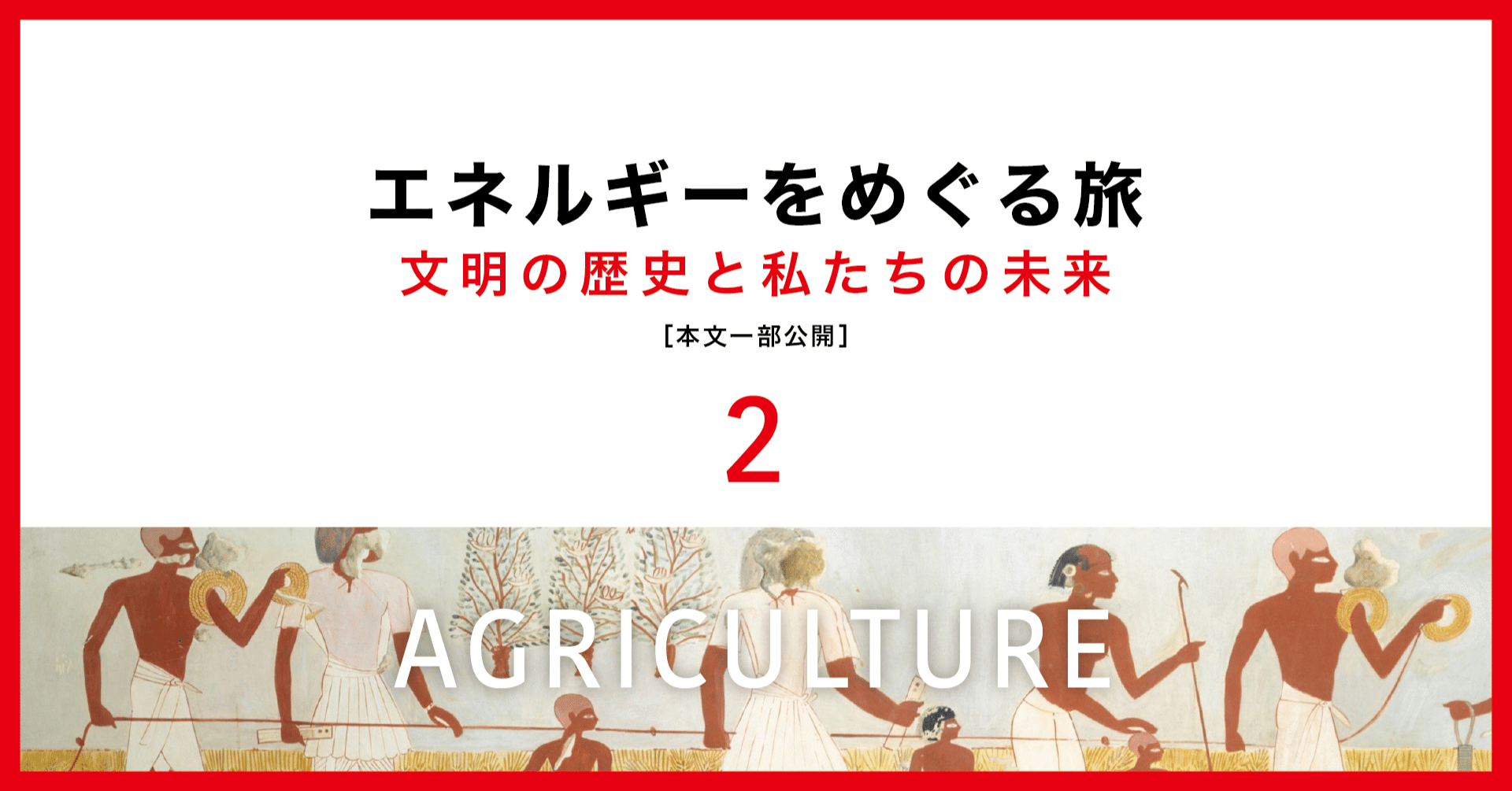 農耕がもたらした光と闇 エネルギーをめぐる旅 本文一部公開 ２ 英治出版オンライン