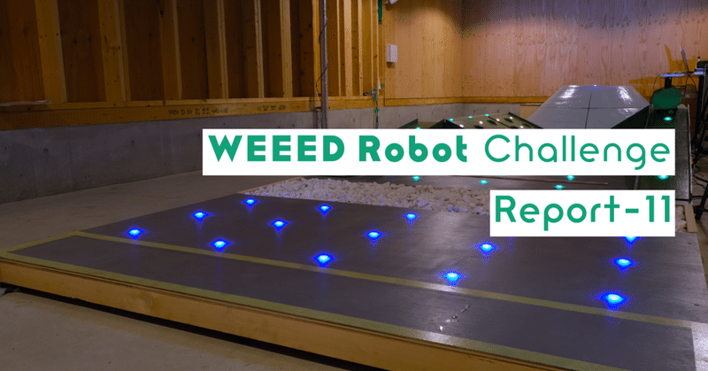 WEEED Robot Challenge 活動レポート11-ついに合同大会が開催！-