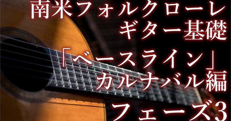 かっこいい 6 8拍子と3 4拍子のポリリズム カルナバル のベースライン 山下topo洋平 ケーナ奏者 Note