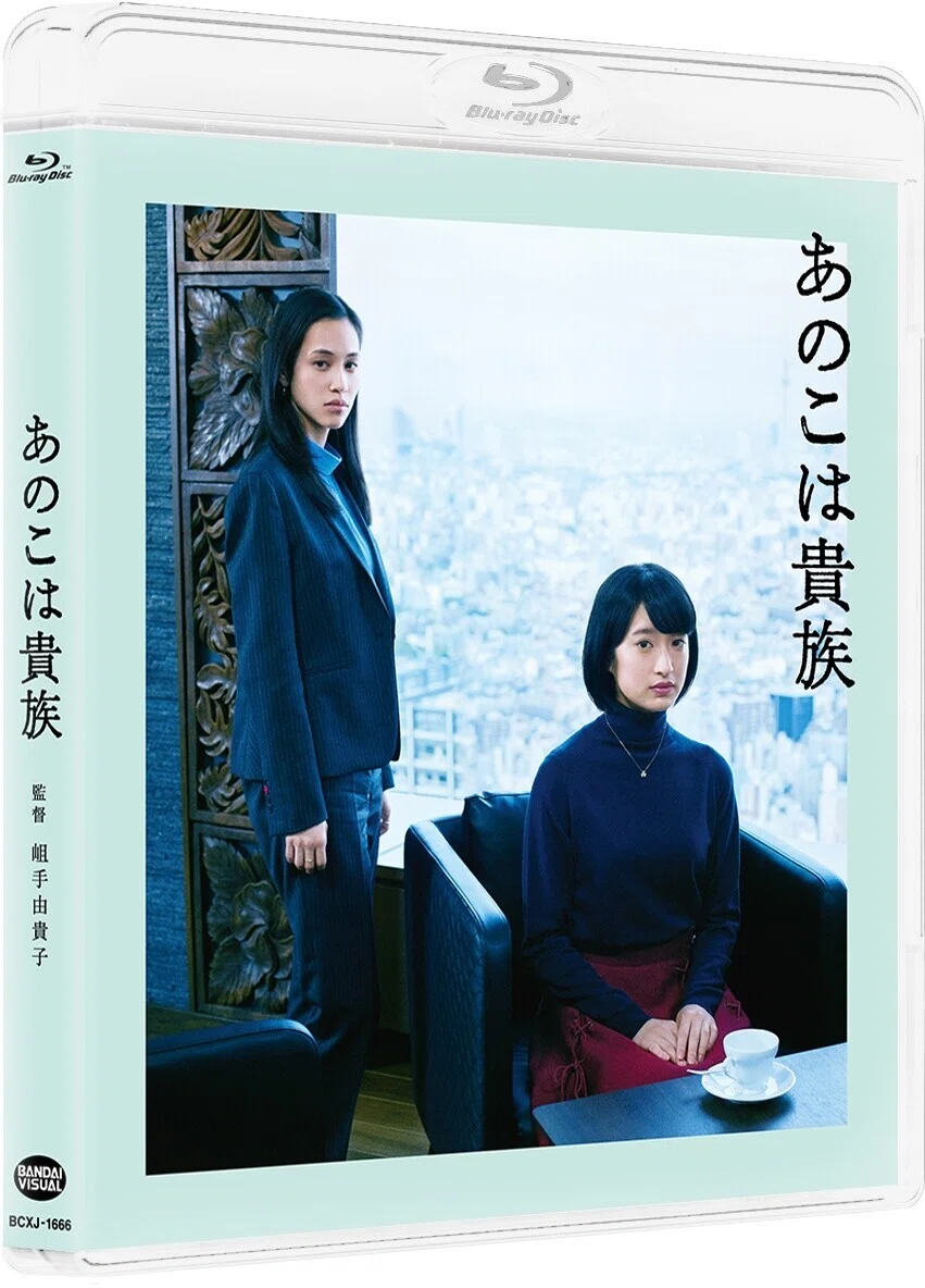 Blu-ray＆DVD発売記念！ 映画『あのこは貴族』公開記念インタビュー