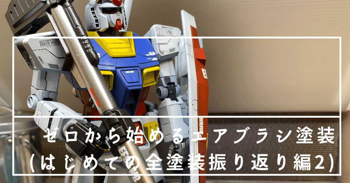 気質アップ ゼロから始めるエアブラシ塗装(はじめての全塗装振り返り編② その他