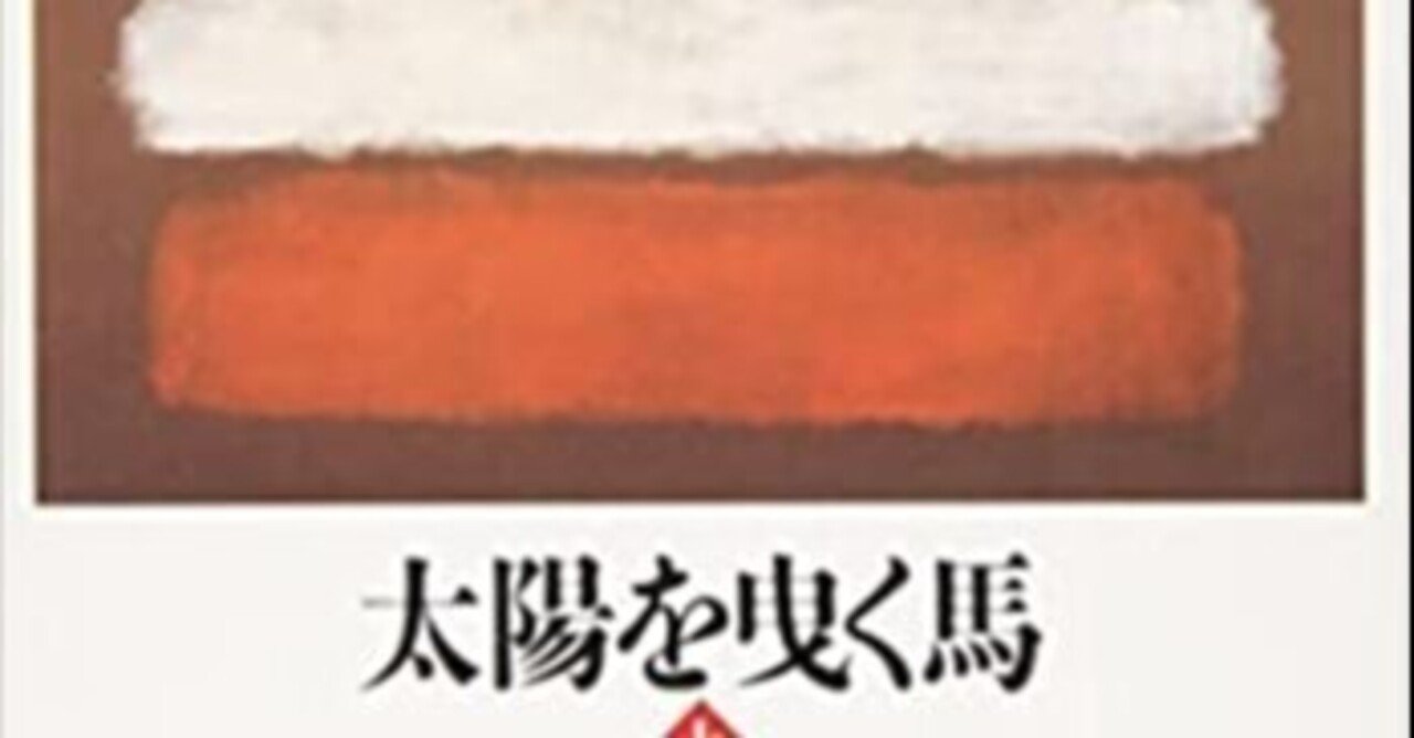 毎日読書メモ(170)『太陽を曳く馬』(高村薫)|eneo 毎日読書メモ(170)『太陽を曳く馬』(高村薫)|eneo