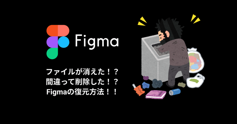Figmaの削除したファイルの復元方法とページの復元方法まとめ
