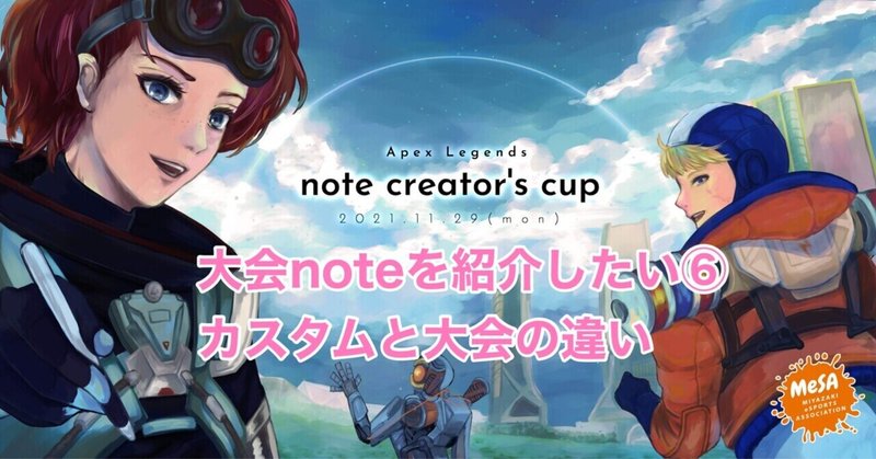 第2回 Apex Legends note creator's cup　カスタムと大会の違い　大会noteを紹介したい⑥
