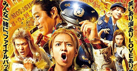 シリーズ集大成！生田斗真の顔芸映画『土竜の唄 FINAL』｜シネマロ