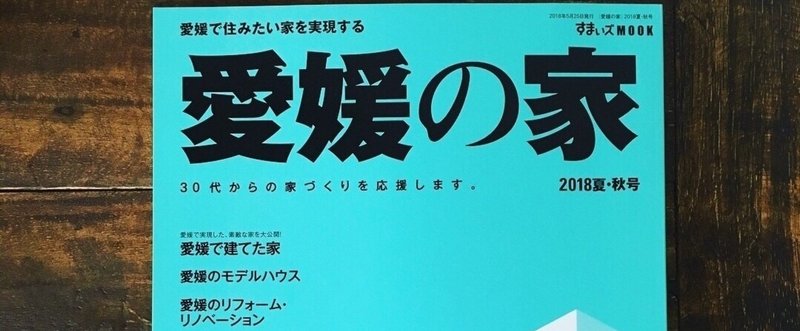愛媛の家18夏 秋号 本日発売 ともこ 住宅ライター 藤井智子 Note 愛媛の家18夏 秋号 本日発売 ともこ 住宅ライター 藤井智子 Note