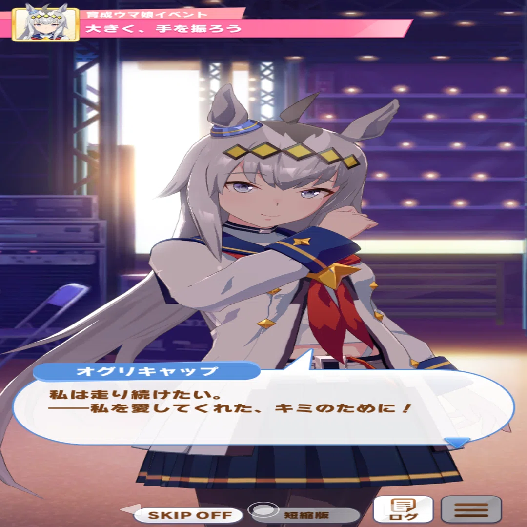 オグリキャップ ～芦毛のシンデレラ～｜京