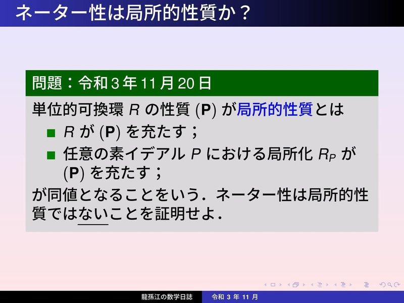 RS195：ネーター性は局所的性質か？