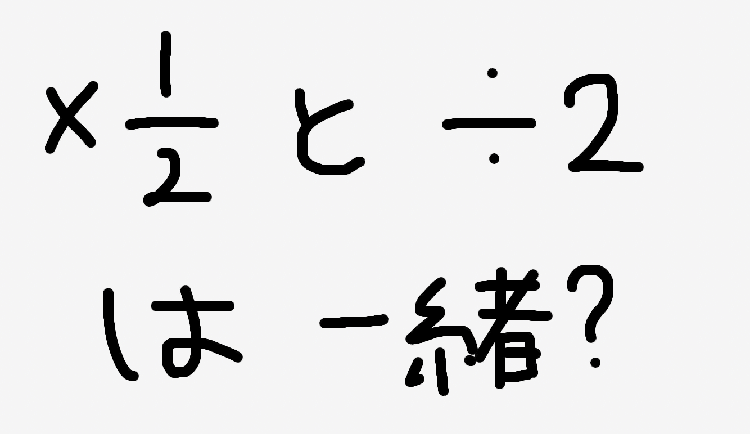 算数は難しい すぎお Note