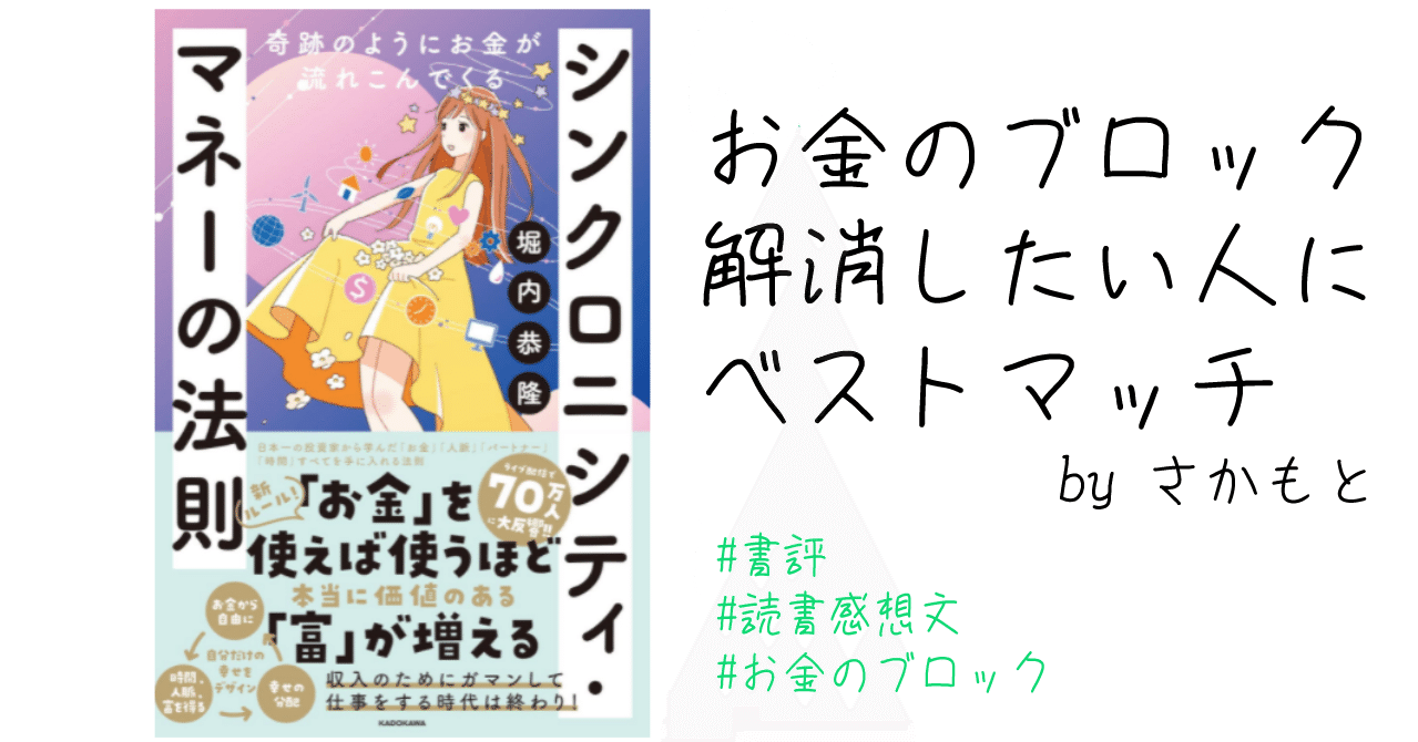 お金のブロックを崩したい人に読んでほしい 奇跡のようにお金が流れこんでくる シンクロニシティ マネーの法則 Sakamoto Note