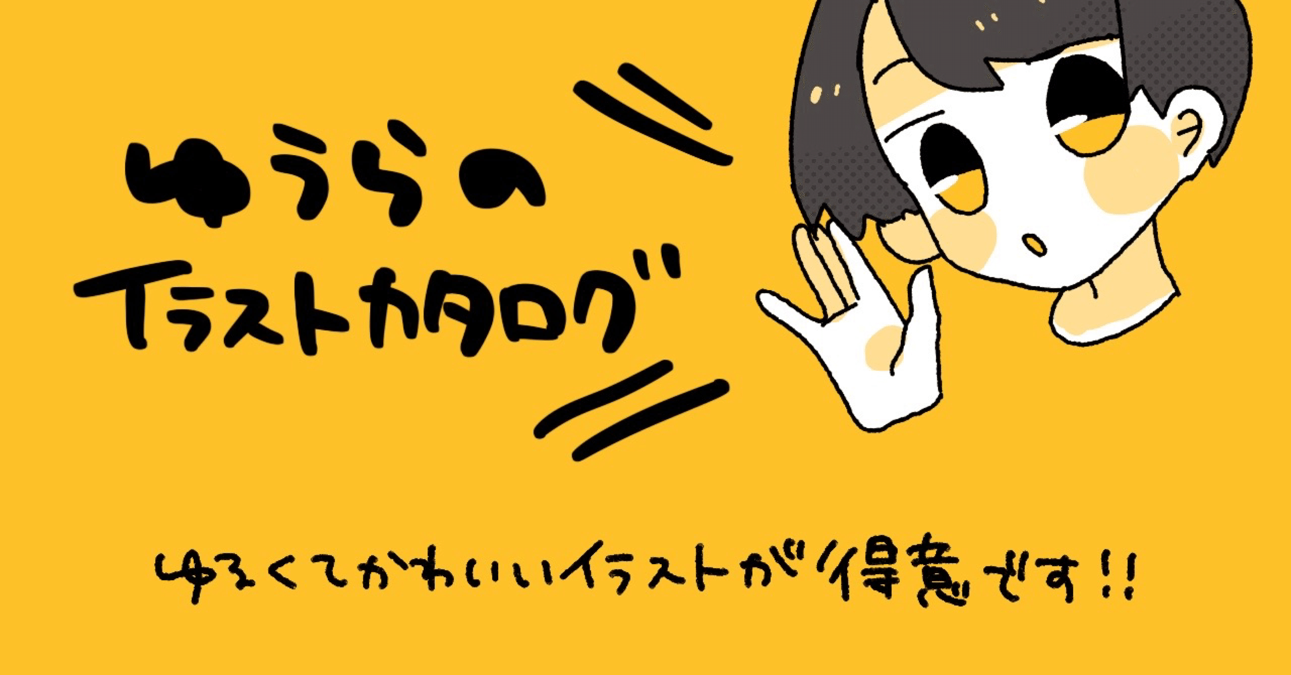 ゆうらのイラストカタログ お仕事募集中 ゆうら ハンモックぐらしミニマリストイラストレーター Note
