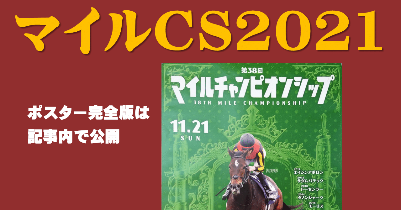 競馬 JRA ナミュール マイルチャンピオンシップ ポスター B1サイズ 来週はマイルCS | 馬券はサインで的中出来ますよ〜