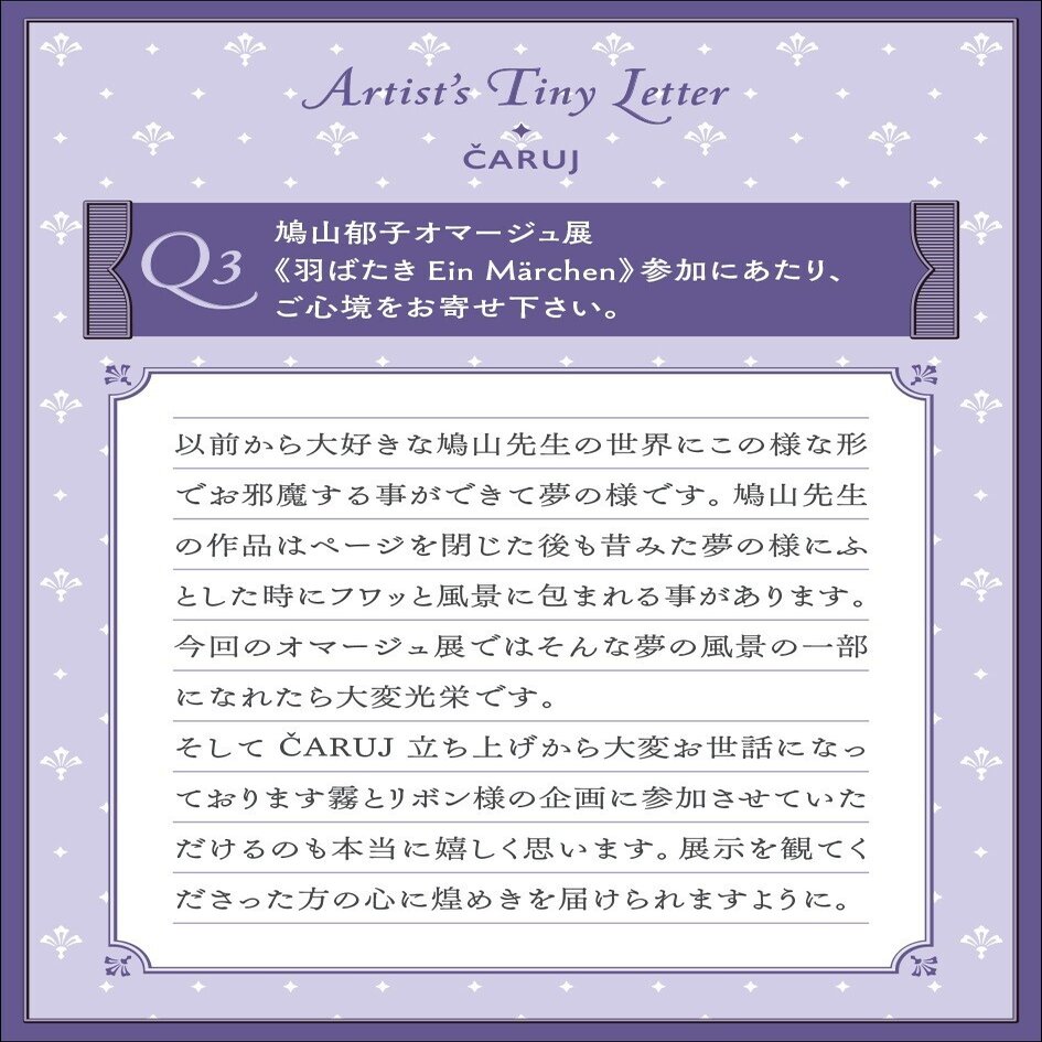 鳩山郁子オマージュ展 羽ばたき Ein Marchen Caruj 物語きらめく欠片が誘う幻想 Mauve Cabinet モーヴ キャビネット Note