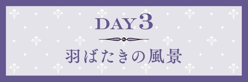 day3_羽ばたきの風景