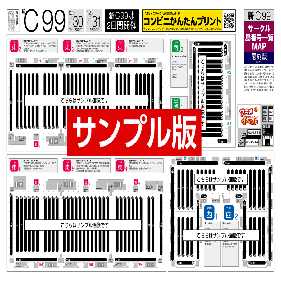 サークルマップ【コンビニ出力】新C99コミケ：サークル／企業ブース A4