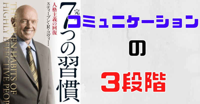 コミュニケーションのレベルの3段階【7つの習慣6-②】